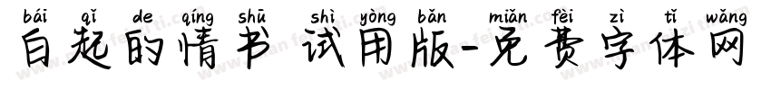 白起的情书 试用版字体转换